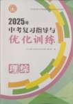2025年中考復習指導與優化訓練理綜山西專版