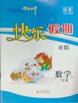 2025年學力水平快樂假期寒假三年級數學人教版