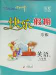 2025年學力水平快樂假期六年級英語外研版