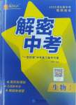 2025年解密中考生物湖北專版