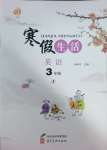 2025年寒假生活河北美術出版社三年級英語冀教版