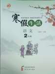 2025年寒假生活二年級語文河北美術出版社