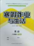 2025年寒假作业与生活陕西师范大学出版总社八年级英语冀教版