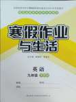 2025年寒假作業(yè)與生活陜西師范大學出版總社九年級英語冀教版