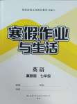 2025年寒假作業(yè)與生活陜西師范大學(xué)出版總社七年級(jí)英語(yǔ)冀教版