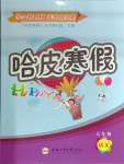 2025年哈皮寒假合肥工業(yè)大學(xué)出版社七年級(jí)語(yǔ)文人教版