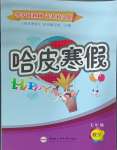 2025年哈皮寒假合肥工業(yè)大學(xué)出版社七年級(jí)數(shù)學(xué)滬科版