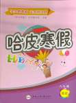 2025年哈皮寒假八年級(jí)英語(yǔ)人教版