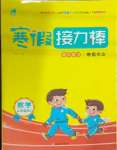 2025年寒假接力棒四年級(jí)數(shù)學(xué)人教版云南美術(shù)出版社