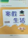 2025年寒假生活安徽教育出版社九年級物理人教版