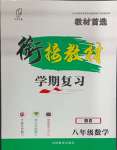 2025年銜接教材學(xué)期復(fù)習(xí)寒假吉林教育出版社八年級(jí)數(shù)學(xué)北師大版