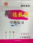 2025年銜接教材學(xué)年度復(fù)習(xí)寒假八年級英語