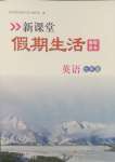 2025年新課堂假期生活寒假用書七年級英語仁愛版北京教育出版社