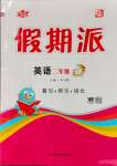 2025年全優假期派二年級英語外研版一起