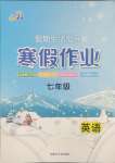 2025年文軒圖書假期生活指導(dǎo)寒七年級(jí)英語人教版