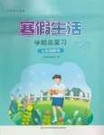 2025年寒假生活學(xué)期總復(fù)習(xí)七年級(jí)數(shù)學(xué)通用版