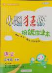 2025年小題狂做培優(yōu)作業(yè)本三年級(jí)語(yǔ)文下冊(cè)人教版