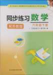 2025年同步練習(xí)江蘇六年級(jí)數(shù)學(xué)下冊(cè)蘇教版