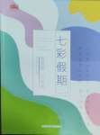 2025年七彩假期三年級河北少年兒童出版社