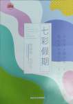 2025年七彩假期五年級河北少年兒童出版社