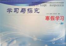 2025年學習與探究寒假學習七年級合訂本