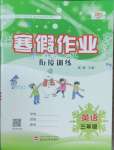 2025年培優(yōu)小狀元寒假作業(yè)三年級英語人教版