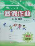 2025年培優(yōu)小狀元寒假作業(yè)五年級英語人教版