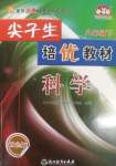 2025年尖子生培優(yōu)教材八年級科學(xué)下冊浙教版雙色版