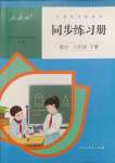 2025年同步練習(xí)冊人民教育出版社六年級數(shù)學(xué)下冊人教版新疆用