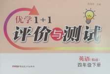 2025年優學1+1評價與測試四年級英語下冊人教精通版