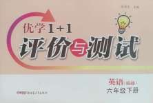 2025年優學1+1評價與測試六年級英語下冊人教精通版