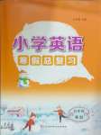 2025年轻松总复习假期作业五年级英语冀教版