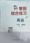 2025年寒假綜合練習(xí)三年級(jí)英語(yǔ)冀教版