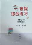 2025年寒假綜合練習五年級英語冀教版