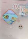 2025年寒假作業本大象出版社七年級英語仁愛版