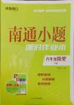 2025年南通小題課時作業(yè)本八年級歷史下冊人教版