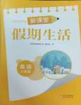 2025年新課堂假期生活寒假用書北京教育出版社八年級(jí)英語(yǔ)仁愛版