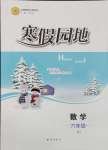 2025年寒假園地知識(shí)出版社六年級(jí)數(shù)學(xué)蘇教版