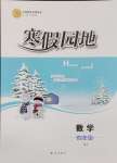 2025年寒假園地知識出版社四年級數(shù)學(xué)蘇教版