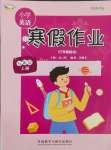 2025年寒假作業(yè)外語教學(xué)與研究出版社五年級(jí)英語上冊(cè)外研版