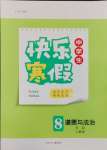 2025年贏在起跑線快樂寒假河北少年兒童出版社八年級(jí)道德與法治人教版