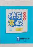 2025年赢在起跑线快乐寒假河北少年儿童出版社七年级道德与法治人教版