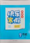 2025年贏在起跑線快樂寒假河北少年兒童出版社七年級歷史人教版