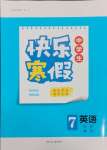 2025年贏在起跑線快樂寒假河北少年兒童出版社七年級英語通用版