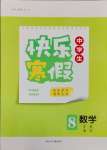 2025年贏在起跑線快樂寒假河北少年兒童出版社八年級(jí)數(shù)學(xué)通用版