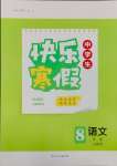 2025年贏在起跑線快樂(lè)寒假河北少年兒童出版社八年級(jí)語(yǔ)文人教版