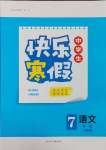 2025年赢在起跑线快乐寒假河北少年儿童出版社七年级语文人教版