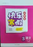 2025年贏在起跑線快樂寒假河北少年兒童出版社三年級(jí)語文人教版