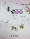 2025年寒假生活八年級英語河北美術出版社