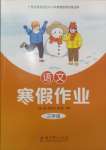 2025年寒假作業(yè)教育科學(xué)出版社三年級語文廣西專版